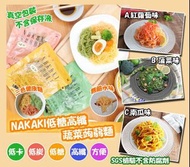 預購 16/7截 9月中至尾 *日本NAKAKI低糖高纖蔬菜蒟蒻麵180g(1套3包)*
