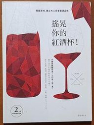飲食指南 搖晃你的紅酒杯 看圖賞味 建立大人系葡萄酒品味 劉舫樺 跨境文化【明鏡二手書 2017】