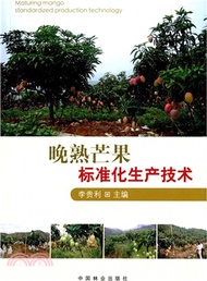 晚熟芒果標準化生產技術（簡體書）