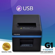 เครื่องพิมพ์ใบเสร็จรับเงิน - สลิป ระบบ POS 80mm. WELLTECH รุ่น G1- N160II ตัดกระดาษอัตโนมัติ