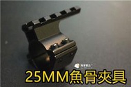 【翔準國際AOG】25 MM 專用 魚骨 夾具 紅外線 手電筒 狙擊鏡 管夾 魚骨 B05047