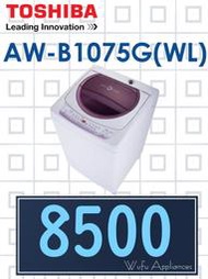 【網路３Ｃ館】原廠經銷【來電價8500】有福利品可問TOSHIBA新禾東芝10公斤直立式洗衣機AW-B1075G(WL)