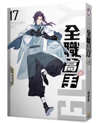 全職高手新裝版（17）：無法忽視的夏天 (新品)