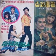 【笛笛唱片 】黃瑞琪.劉燕燕-看破愛別人*黑膠唱片