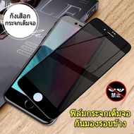 ส่งจากไทย⚡ฟิล์มกระจก ป้องกันการแอบมอง เต็มจอ For iPhone 14 ProMax เคสไอโฟน11 11 12 13 Pro Max 7 8 Plus X XR XS Max SE 2020 ฟิล์มกันเสือก ฟิล์มกระจกนิรภัย เต็มจอ