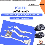 Isuzu ชุดกันโคลงหลัง อะไหล่สำหรับใส่รถยนต์ รุ่น D-max ดีแม็ก  ไฮแลนเดอร์  MU-7 2WD-4WD ปี2002-2011