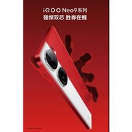 【※】全新未拆封 Vivo iQOO Neo9 Neo 9 Pro 驍龍8gen2 天璣9300 獨顯晶片