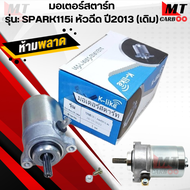 มอเตอร์สตาร์ท ไดสตาร์ท รุ่น: SPARK115i ปี2013  มอเตอร์สตาร์ท สปาร์ค115i สินค้าพร้อมส่ง สินค้าคุณภาพ