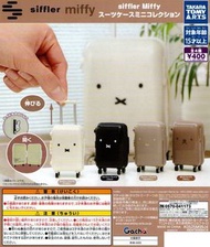 Miffy喼 Takara Tomy 扭蛋  Miffy 迷你行李箱 日本扭蛋代購 gachapon 擺設 figure 玩具公仔周邊 盒玩 盒蛋 食玩 capsule
