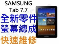 Samsung Galaxy Tab7.7 P6800 P6810全新液晶螢幕總成含框 黑【台中恐龍電玩】