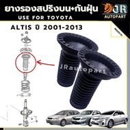 ยางกันฝุ่นโช๊คหน้า Toyota ALTIS ปี 2001- 2013 ปี 2014 - 2018 (1 คู่)