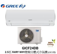 格力 - GICF24DB GREE 格力 2.5匹 FAIRY WIFI變頻分體式冷氣機 (淨冷型) [原裝行貨]