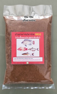 หัวอาหารปลาบดละเอียด  หัวอาหารปลาบด ไฮเกรดชนิดผง  อาหารปลาแบบบด เหยื่อตกปลา 9922 9932 9951