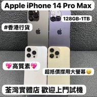 💖超抵價Apple iPhone 14 Pro Max💖/✨香港行貨✨/Apple iPhone 大機系列/128GB-1TB/性價比超高質🥰/黑色🖤金色💛紫色💜白色🤍/超㩒用大螢幕機😆/電子之家，歡