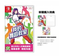 任天堂 - Switch 我的舞蹈教室 Hop! Step! Dance! | Hop Step Dance (中文/ 英文版) + 特典明信片及貼紙 + 運動護腕
