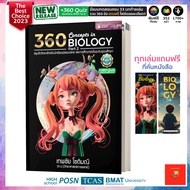 (อัพเดทล่าสุด) หนังสือ  360 Concepts Biology Part 2