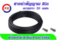 สายนำสัญญาณ RG6 ความยาว 20 เมตร