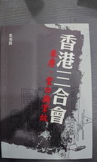 香港三合會 - 來歷、堂口與掌故
