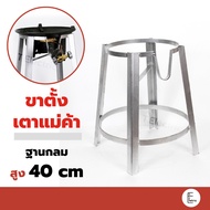 ขาตั้งกลมเตี้ย 40 cm (KB5) ขาตั้งเตาแก๊สแรงดันสูง ขาแก๊สฟู่กลม [สำหรับหัวเตาเร่ง KB5] ขาตั้งเตาแม่ค้