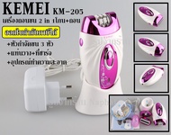 ส่งด่วน Top Beauty Shop Kemei KM-205 เครื่องถอนขน 2 in 1 เครื่องโกนขน โกน+ถอน ในเครื่องเดียว เครื่อง