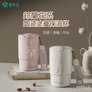 【青禾坊】鈴蘭花系陶瓷塗層溫度顯示保溫杯400ml-2入(陶瓷杯/保溫杯/直飲式)