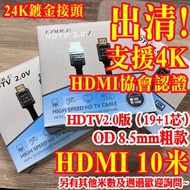 HDMI 線 10米 電視線 螢幕線 影像傳輸線 4K 2K 1080P 傳輸線 顯示卡 傳輸線 非 DP線 VGA線 RCA線 適 監控主機 監視主機 機上盒 投影機 筆電 另有 3米 5米 15米 20米