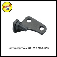 Lower Clutch Glue Leg KR150 (13236-1139) (4102058413000)