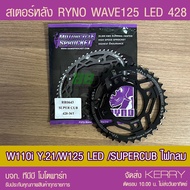 สเตอร์หลัง 428 RYNO WAVE125i LED/WAE110i ตัวไฟ LED Y.21/SUPERCUB ไฟกลม (❌ในชุดไม่รวมโซ่❌)