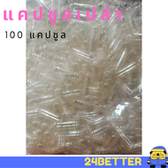 แคปซูลเปล่า เบอร์ 0 100 แคปซูล ขนาดบรรจุ 500mg แคปซูล เปล่า ขนาด 0 จำนวน 100 ชิ้น เกรดยา รับประทานได้ เกรดดี