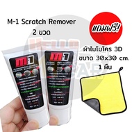 M-1 Scrath Remover น้ำยาขัดลบรอยขีดข่วนรถยนต์ รถมอเตอร์ไซค์ ขัดโคมไฟเหลืองได้ สูตรใหม่ ผสมเคลือบเงา