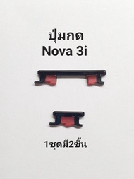 ปุ่มกดข้าง Huawei Nova 3i Nova3i INE-AL00 INE-TL00 INE-LX2 แพรใน ปุ่มกดนอก ปุ่มสวิตช์ ปุ่มเปิด ปุ่มปิด ปุ่มเพิ่มเสียง ปุ่มลดเสียง Push Button Switch ปุ่มกดโทรศัพย์ อะไหล่มือถือ ประกัน1เดือน จัดส่งเร็ว เก็บเงินปลายทาง