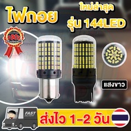 ✨ใหม่✨ ไฟถอย LED 144ชิป ติดแช่ ขั้วเขี้ยว ขั้วเสียบT20