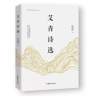 Ai Qingshi Selected Genuine Original Works Grade 9 Nine First Chinese Must-Read Curriculum Foreign B
