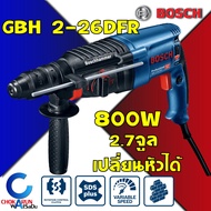 BOSCH สว่านโรตารี่ GBH 2-26 DFR เปลี่ยนหัวได้ สว่านกระแทก GBH2-26DFR สว่านโรตารี่กระแทก เจาะปูน เจาะคอนกรีต ของแท้ สว่าน