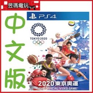 【有現貨】PS4 2020 東京奧運 中文版 4974365824501㊣昱瑪電玩㊣