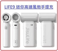 幾素 - white Life9 Handheld Fan 迷你高速風炮手提 充電 風扇 Jisulife 幾素