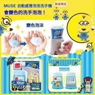 【日本MUSE 限定小兵團自動感應洗手泡泡機 (灰色)】(250ml)