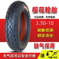 櫻花輪胎3.50-10真空胎缺氣保用電動摩托車踏板防滑正新3.50-10寸