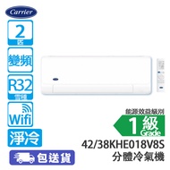 Carrier 開利 42KHE018V8S/38KHE018V8S 2匹 變頻 淨冷 分體冷氣機