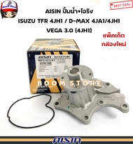 AISIN ปั๊มน้ำพร้อมโอริง ISUZU TFR 3.0 4JH1 / D-MAX 2.5 4JA1/3.0 4JH1/ VEGA 3.0 (4JH1)  รหัสสินค้า.WP
