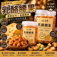 [Yongzhen Carefully Selected] Cheese Cashew Nuts 250g | Rich Cheese Flavor | Vietnam W180 Extra Larg