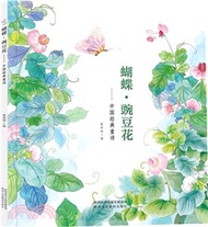 蝴蝶‧豌豆花：中國經典童詩（簡體書）