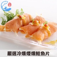 【佐佐鮮】 智利冷燻煙燻鮭魚切片250g±10%/包(1包組)