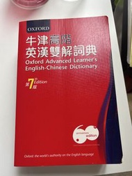 牛津高階英漢雙解詞典