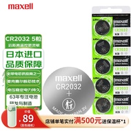 麦克赛尔（Maxell）CR2032 3V纽扣电池5粒装 汽车钥匙遥控器电子秤手表锂电池温度计体温计电脑主板小米盒子