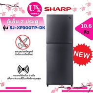 Sharp ตู้เย็น 2 ประตู รุ่น SJ-XP300TP ขนาด 10.6 คิว  J-TECH INVERTER [ SJX300TC RT29K501S8 RT25FGRADSA XP300 ]