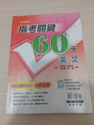 指考關鍵60天英文