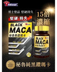 秘魯黑鑽瑪卡 （90粒）最佳服用期至28年2月