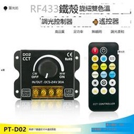 D02 RF 30A 雙色 調光器 RF433遙控 + 旋鈕 DC12V DC24V LED調光器 WWCW