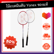 ขายดี! ไม้แบดมินตัน Yonex รุ่น GR Beta แพ็คคู่ ของแท้ แข็งแรง ทนทาน น้ำหนักเบา ไม้แบตมินตัน ไม้แบคมั